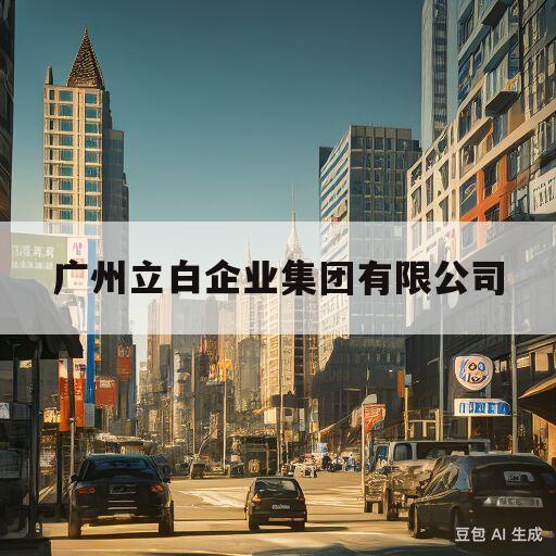 广州立白企业集团有限公司