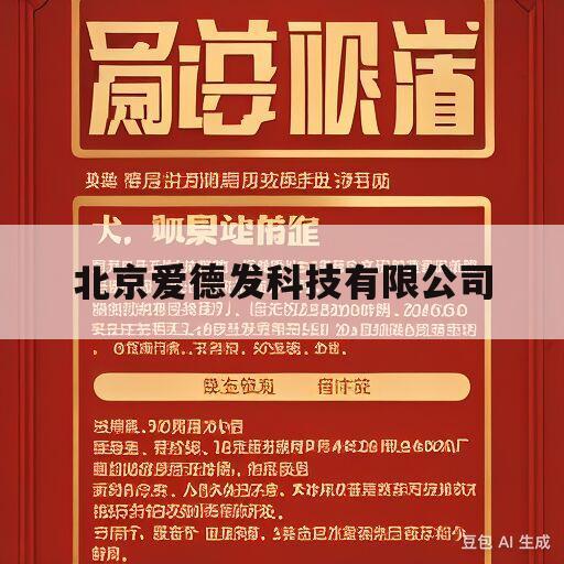 北京爱德发科技有限公司