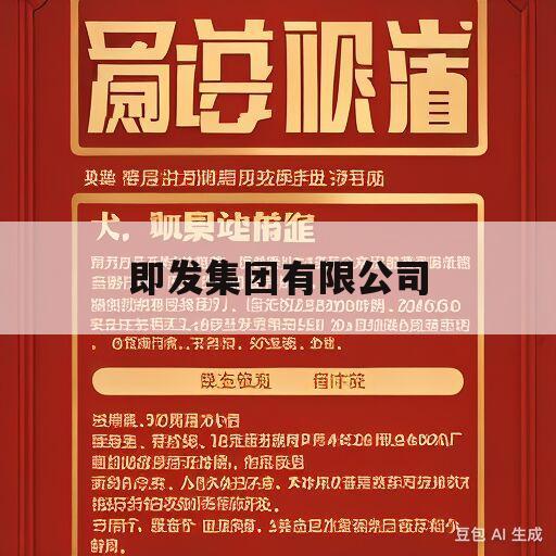 即发集团有限公司